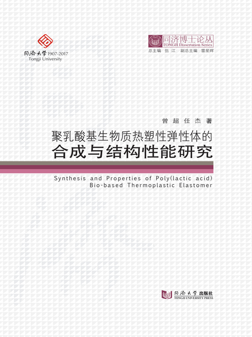 Title details for 聚乳酸基生物质热塑性弹性体的合成与结构性能研究 by 曾超 - Available